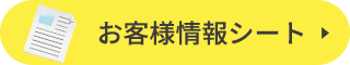 お客様情報シート