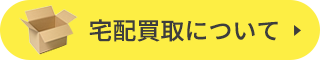 宅配買取について