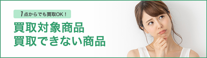 買取対象商品・買取できない商品