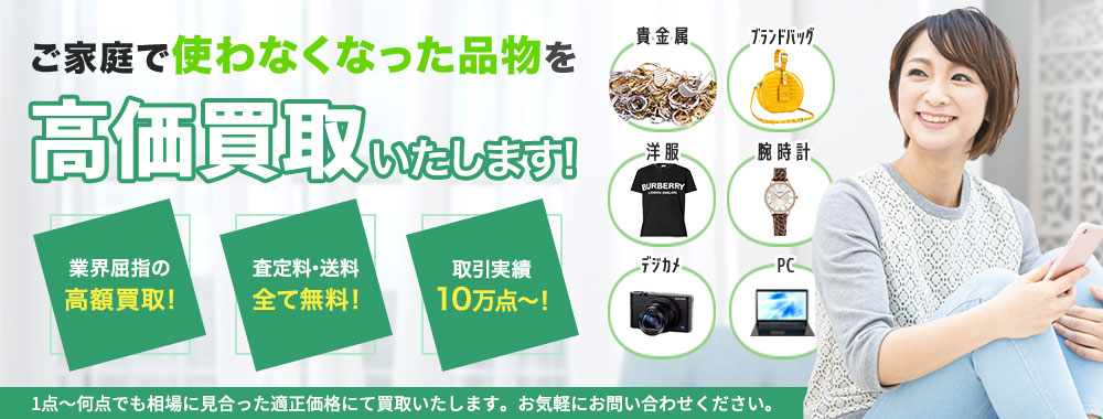 洋服・バッグ・時計・携帯やPCなど不要になったものをどこよりも高価買取