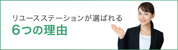 リユースステーションが選ばれる6つの理由