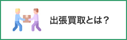出張買取とは？