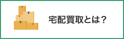 宅配買取とは？