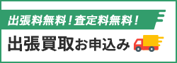 出張買取