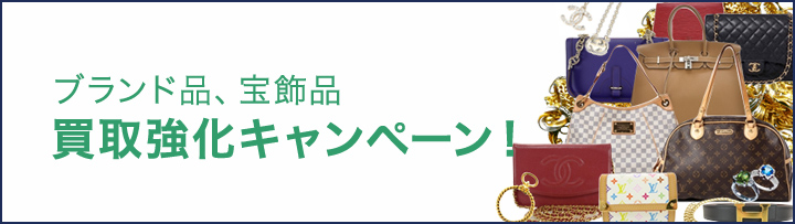 ブランド品、宝飾品買取強化キャンペーン！