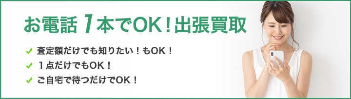 お電話1本でOK!出張買取