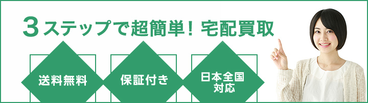 3ステップで超簡単！宅配買取