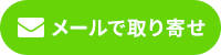 メールで宅配キットを取り寄せ