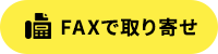 FAXで宅配キットを取り寄せ