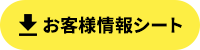 お客様情報シート